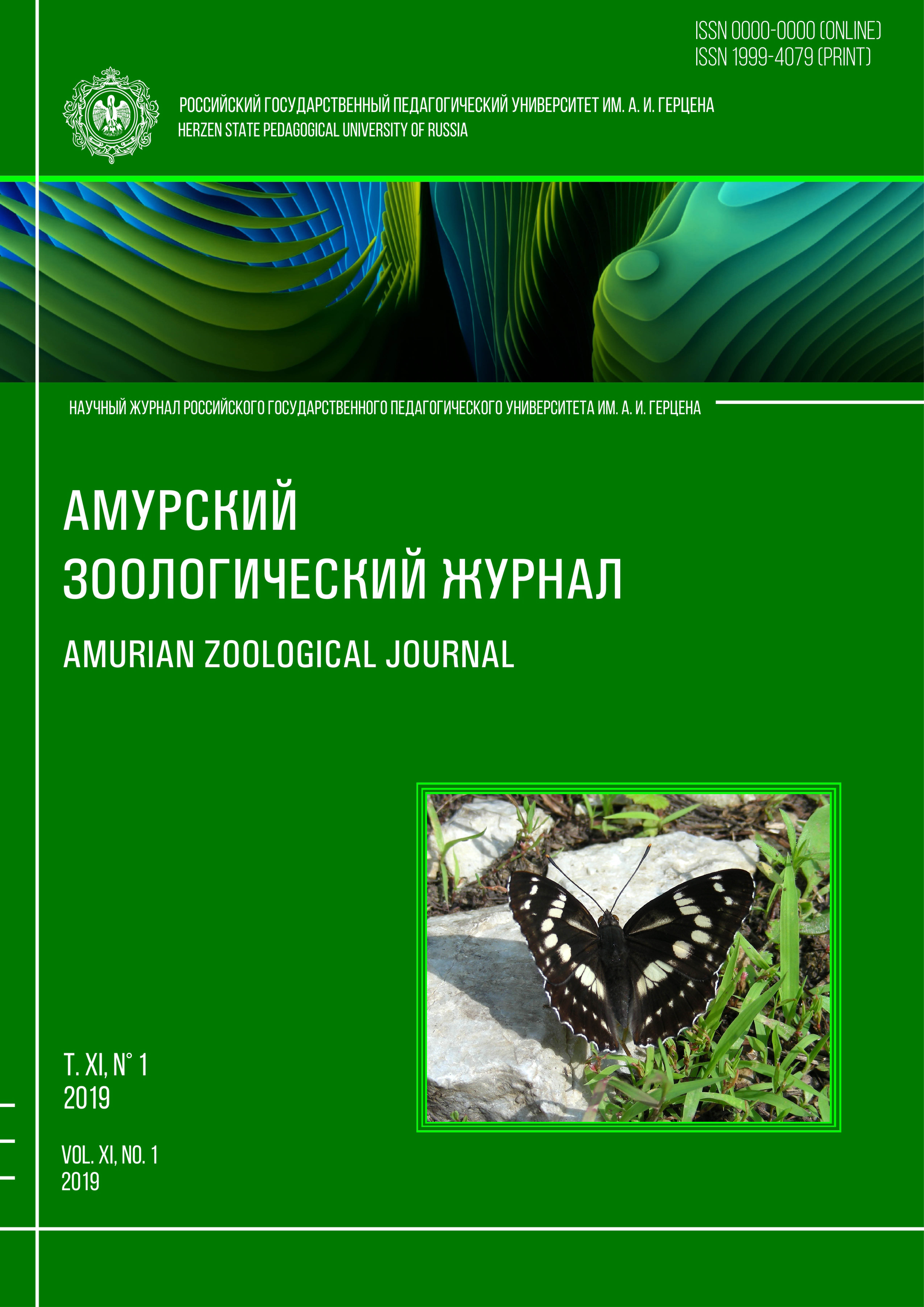 Обложка издания "Амурский зоологический журнал" (т. XI, № 1)