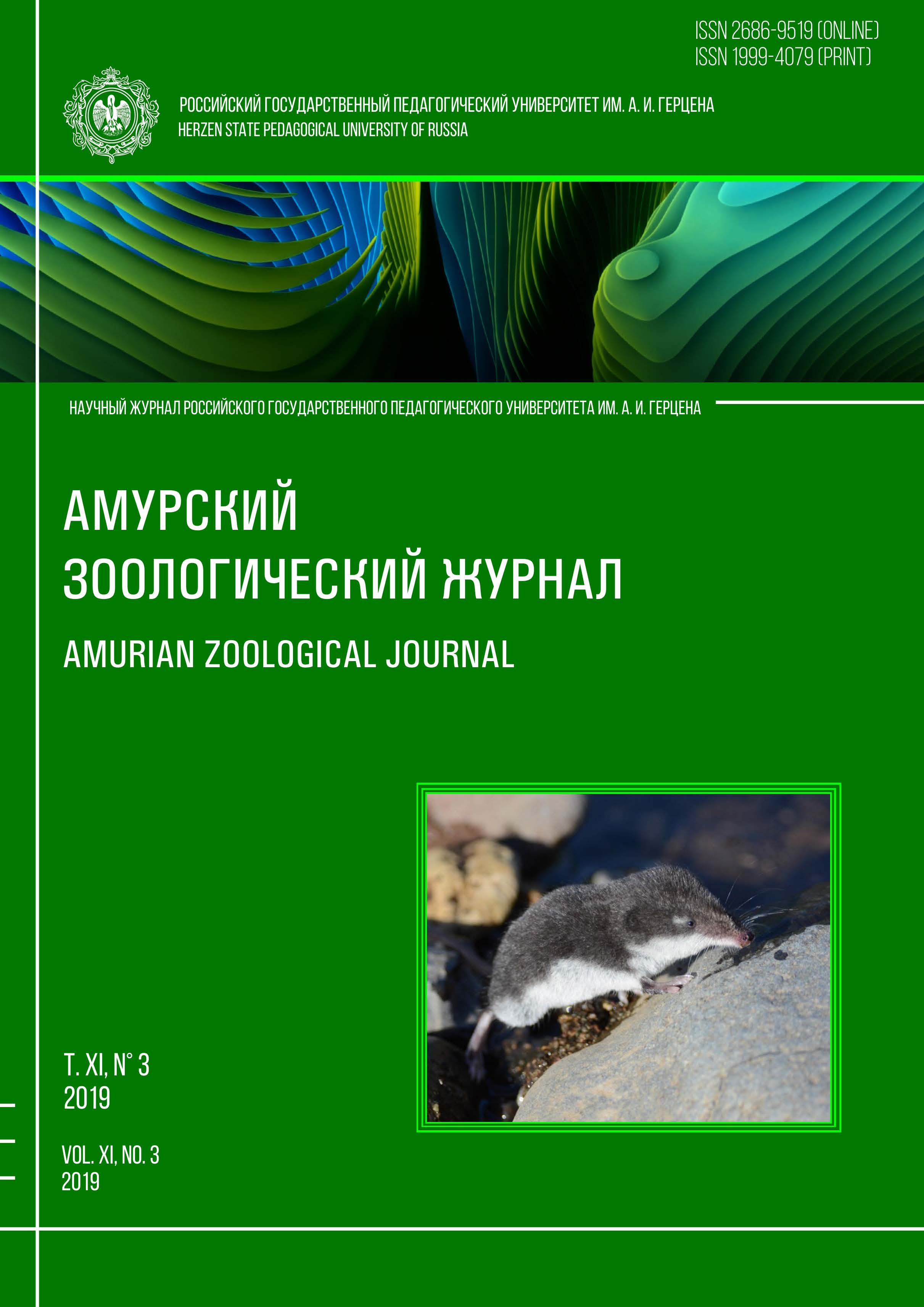 Обложка издания "Амурский зоологический журнал" (т. XI, № 3)