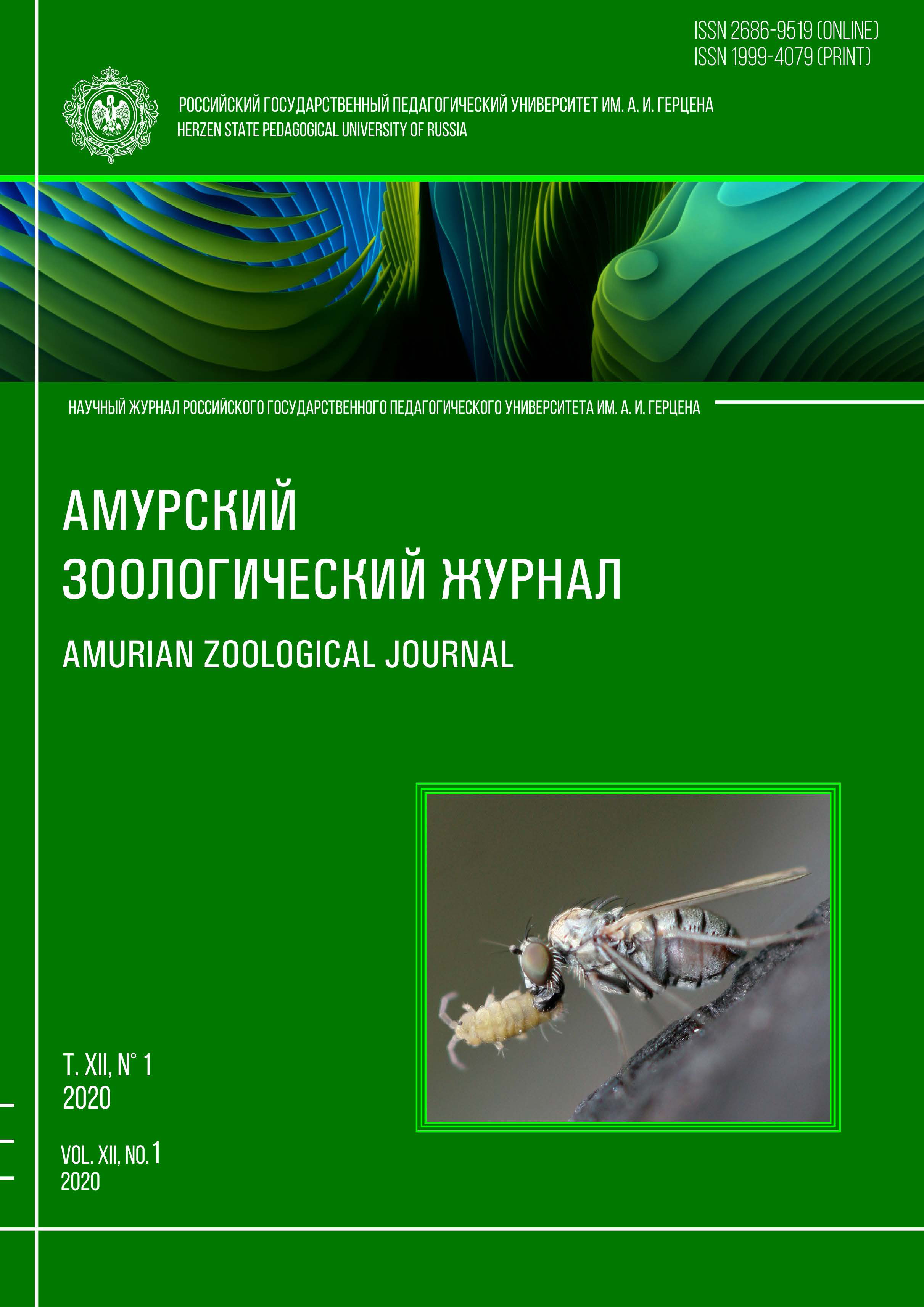 Обложка издания "Амурский зоологический журнал" (т. XII, № 1)