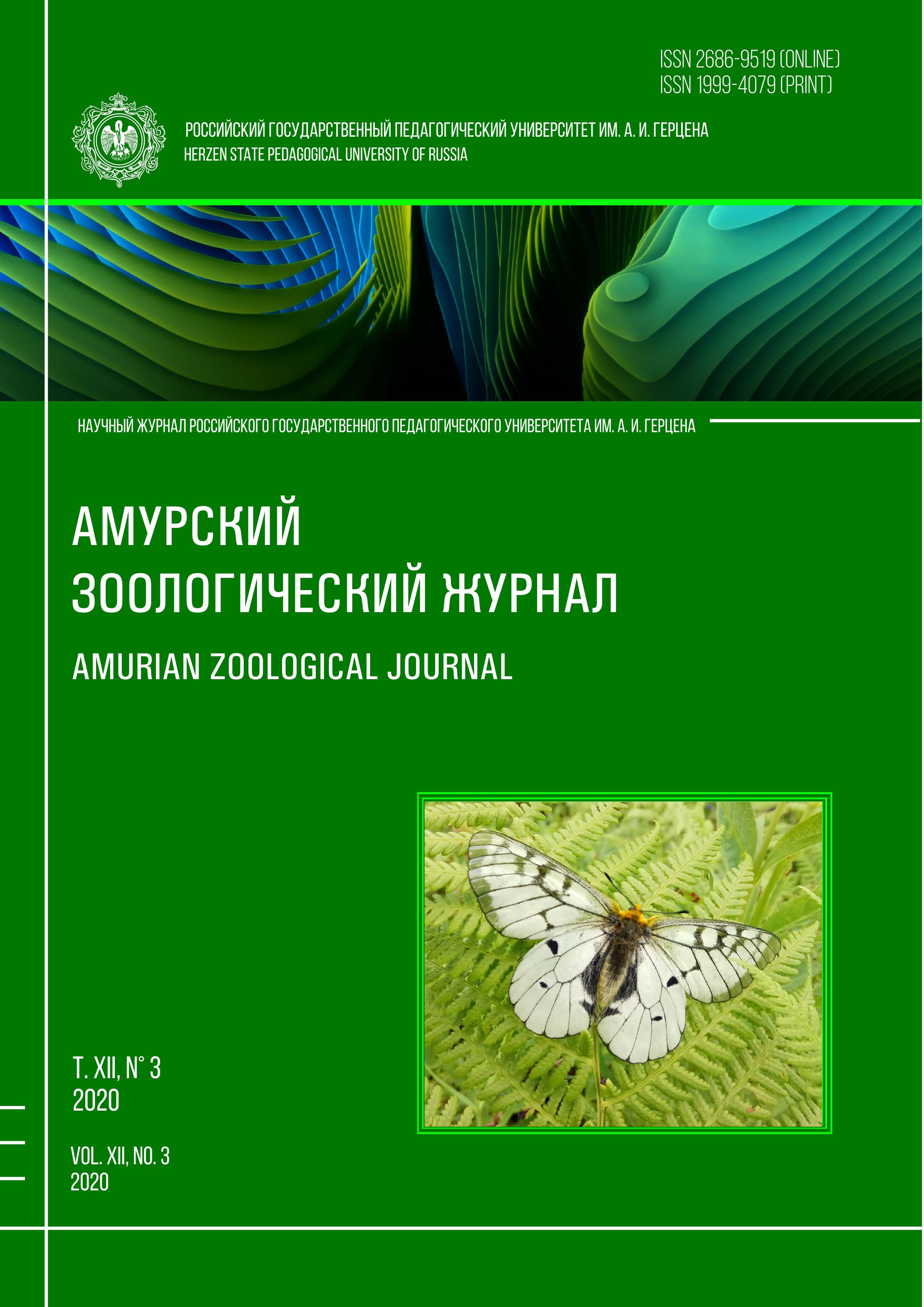 Обложка издания "Амурский зоологический журнал" (т. XII, № 3)