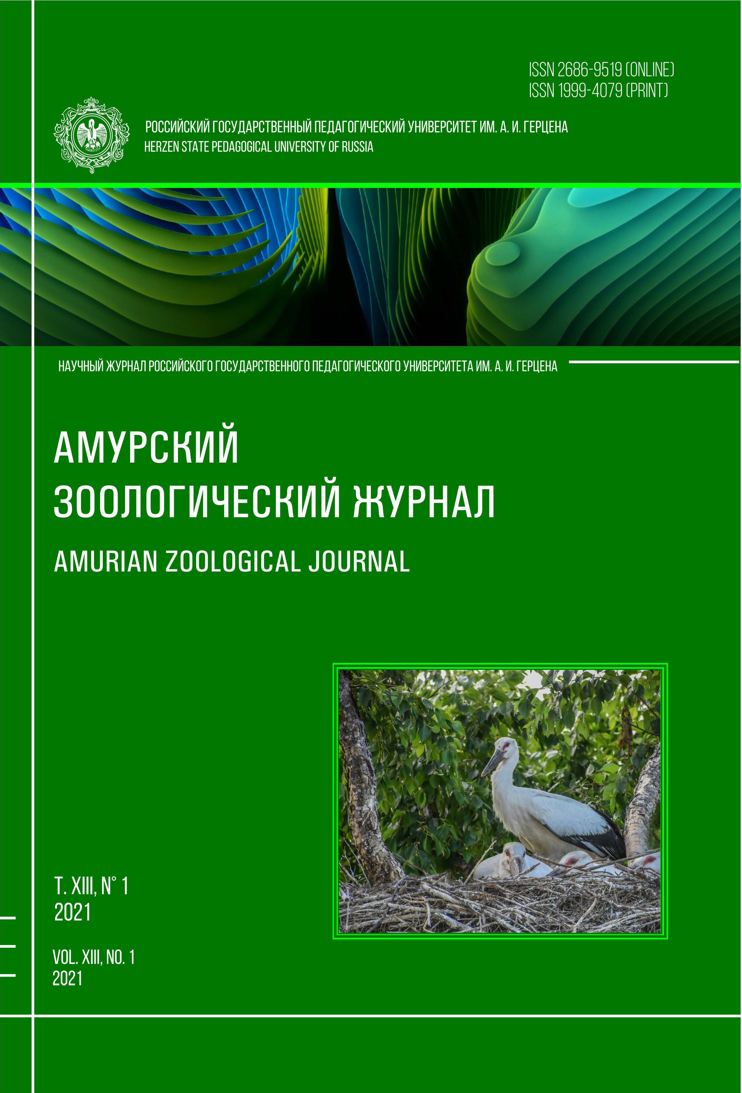 Обложка издания "Амурский зоологический журнал" (т. XIII, № 1)